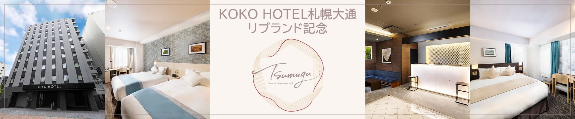 KOKO HOTEL 札幌大通 リブランド記念プラン
